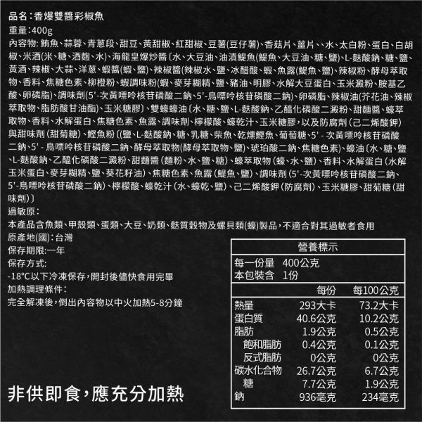 魚有王｜香爆雙醬彩椒魚(400g)｜鮪魚搭配雙重特製醬料 