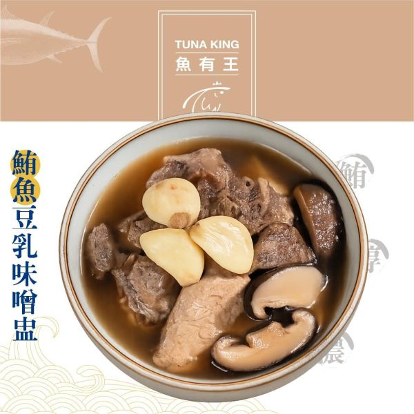 魚有王｜鮪魚豆乳味噌蛊(380g)｜鮪魚搭配豆乳與日式味噌 