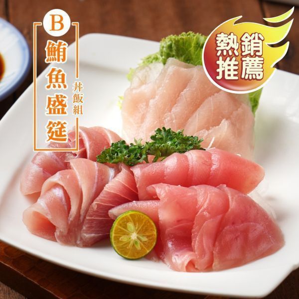 【團購優惠】B.鮪魚盛筵丼飯組 