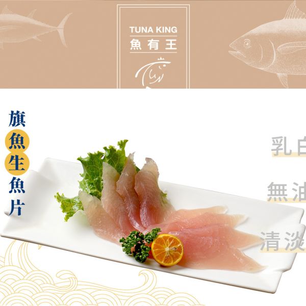 旗魚生魚片100g 旗魚是日本料理中常見的食材之一,其肉質白嫩且帶透肉色,味道甘美。旗魚富含維生素B6和菸鹼酸,有助於消化、吸收蛋白質和脂肪,預防神經和皮膚疾病,同時維護消化系統健康。交替旗魚生魚片,享受美味健康的選擇。