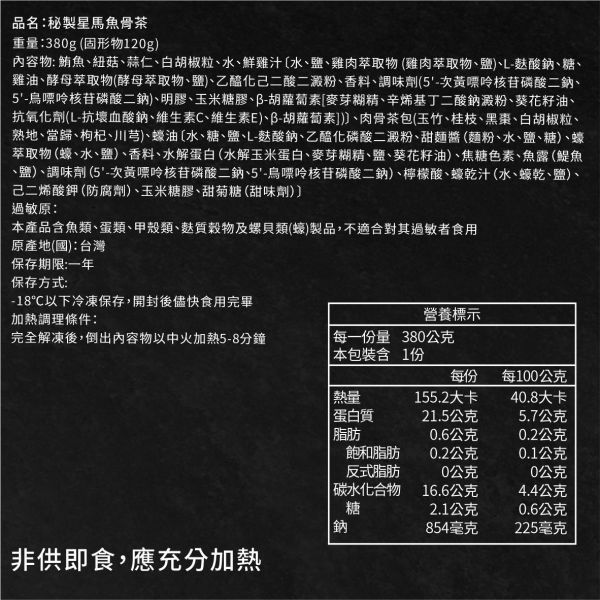 魚有王｜秘製星馬魚骨茶(380g)｜鮮嫩鮪魚搭配精選中藥香料 