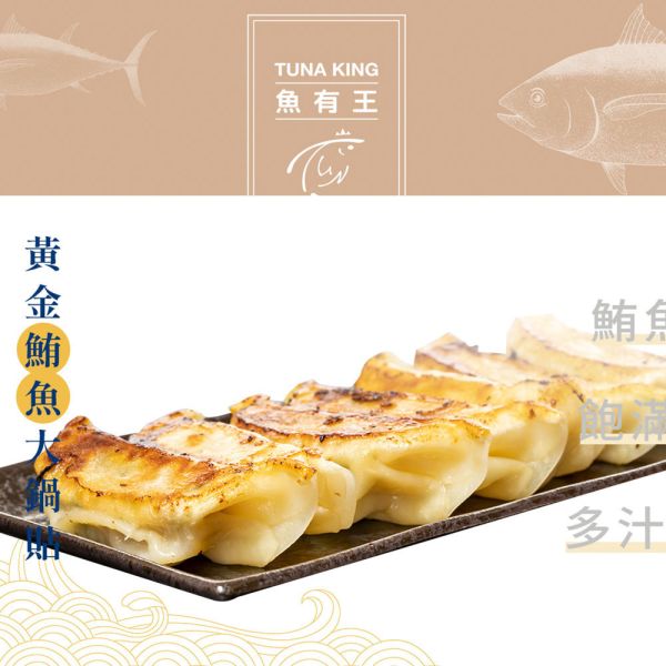 黃金鮪魚大鍋貼 600g/盒(20粒) 