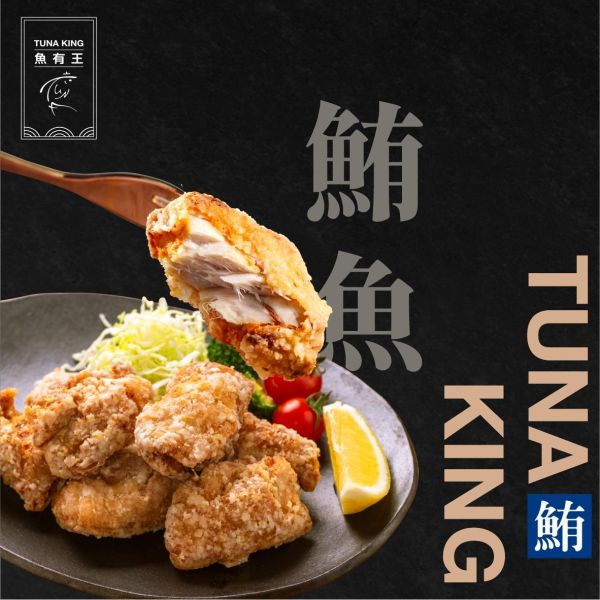 魚有王｜炸鮪魚塊 (500g)｜居家小酌必備・媲美餐廳級炸魚塊 炸鮪魚塊,魚塊料理,冷凍炸物,魚有王,Tunaking,亞洲精品鮪魚,-50度超低溫鎖鮮,氣炸鍋魚料理,快速上桌宵夜,小孩營養點心,懶人海鮮食譜,聚會點心推薦,露營方便食材,跨年派對炸物,家庭聚餐配菜,冷凍炸魚塊,深海魚肉炸物,高蛋白點心,高雄海鮮宅配,健康炸魚推薦