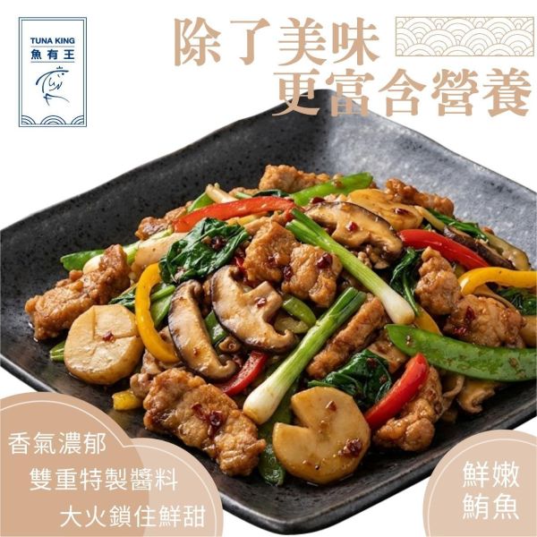 魚有王｜香爆雙醬彩椒魚(400g)｜鮪魚搭配雙重特製醬料 
