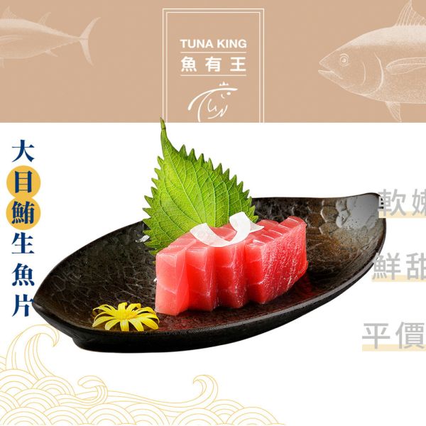 大目鮪生魚片-赤身250g 鮪魚、金槍魚、吞拿魚、營養豐富、低脂肪、EPA、DHA、Omega-3脂肪酸、蛋白質、維生素E、維生素B群、鉀、鐵、心臟健康、血管保護、心肌梗塞、動脈硬化、血栓預防、腦部活化、抗發炎、免疫疾病、過敏預防、癌症預防、免疫功能、抗衰老、抗癌、肌膚保健、貧血改善。