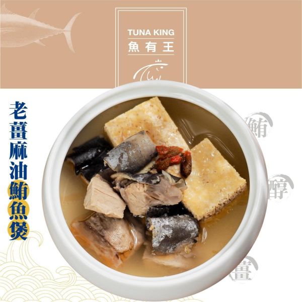 魚有王｜老薑麻油鮪魚煲(380g)｜鮪魚與黑麻油、老薑慢火熬煮 