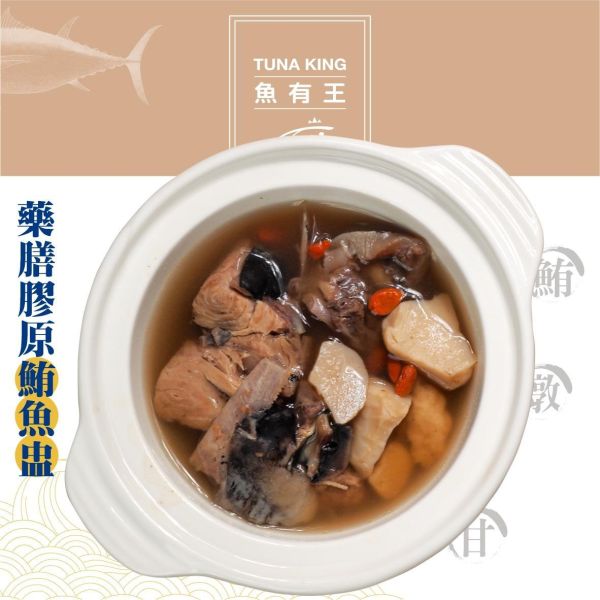魚有王｜藥膳膠原鮪魚盅(380g)｜鮮嫩鮪魚搭配珍貴藥膳膠與多種養生食材 