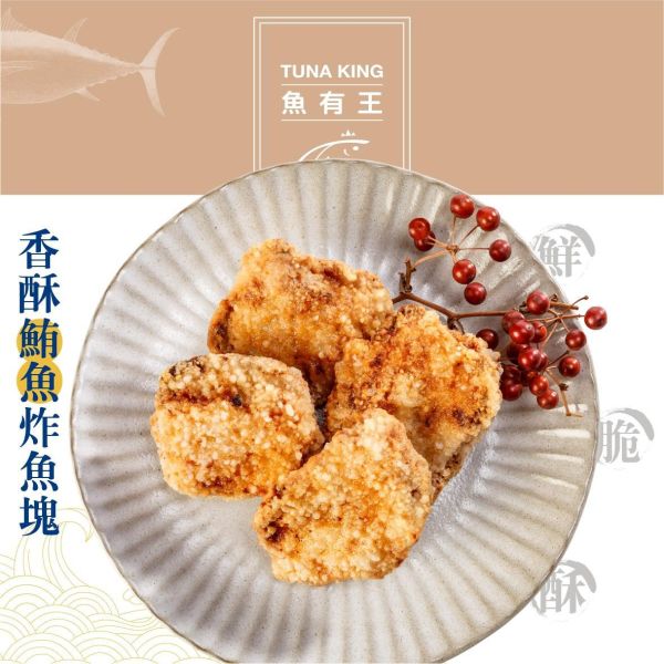 魚有王｜炸鮪魚塊 (500g)｜居家小酌必備・媲美餐廳級炸魚塊 炸鮪魚塊,魚塊料理,冷凍炸物,魚有王,Tunaking,亞洲精品鮪魚,-50度超低溫鎖鮮,氣炸鍋魚料理,快速上桌宵夜,小孩營養點心,懶人海鮮食譜,聚會點心推薦,露營方便食材,跨年派對炸物,家庭聚餐配菜,冷凍炸魚塊,深海魚肉炸物,高蛋白點心,高雄海鮮宅配,健康炸魚推薦