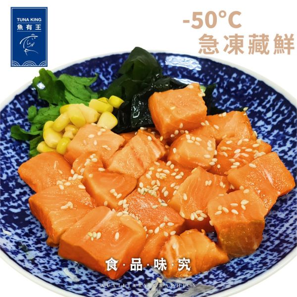 鮮嫩鮭魚角切(生食級)200g/包 