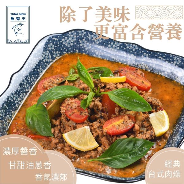 魚有王｜經典鮪魚肉燥(400g)｜鮪魚搭配濃厚醬香與甘甜油蔥香 