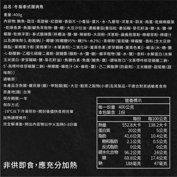 魚有王｜冬蔭泰式酸爽魚(400g)｜鮮嫩鮪魚酸、辣、鮮、香層次豐富 