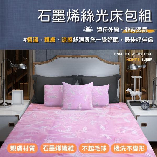 【YAMAKAWA】石墨烯絲光床包組+另贈石墨烯被*1-美 YAMAKAWA,山川,石墨烯床包,石墨烯床單,石墨烯床包組,石墨烯,雙人床包,床包,透氣床包,四季床包,抗菌防螨床包,石墨烯絲光床包,加大床包
