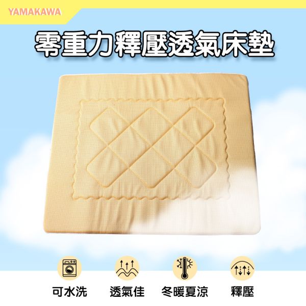【YAMAKAWA】零重力釋壓透氣床墊/涼墊(單人/雙人/加大)-買就送空調被 涼墊,床墊,冰涼墊,涼蓆,6D,8D,冰涼床墊,涼床墊,山川,YAMAKAWA,透氣床墊,釋壓床墊,瑜珈墊,遊戲墊,野餐墊,露營,地墊,止滑墊