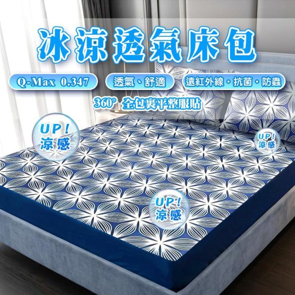 【YAMAKAWA】瞬涼透氣冰涼床包三件式組/床包/透氣床包/涼感床包(單人/雙人/加大)-超激涼 涼床包、床墊、冰涼床包、床包、涼床墊、山川 、YAMAKAWA、單人、雙人、加大