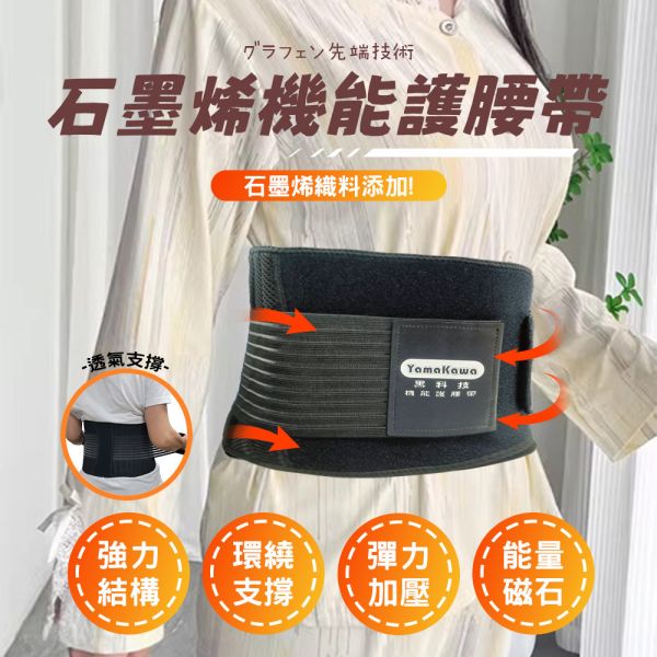 【YAMAKAWA】石墨烯機能護腰帶-(大/小) 護腰帶推薦,腰部支撐帶,腰部護具,腰痛護腰帶,運動護腰帶,支撐性腰帶,透氣護腰帶,調節式護腰帶,腰部健康護具,護腰帶品牌推薦,護腰帶哪個好,腰部保護帶,腰椎支撐護具,舒適護腰帶,護腰帶價格