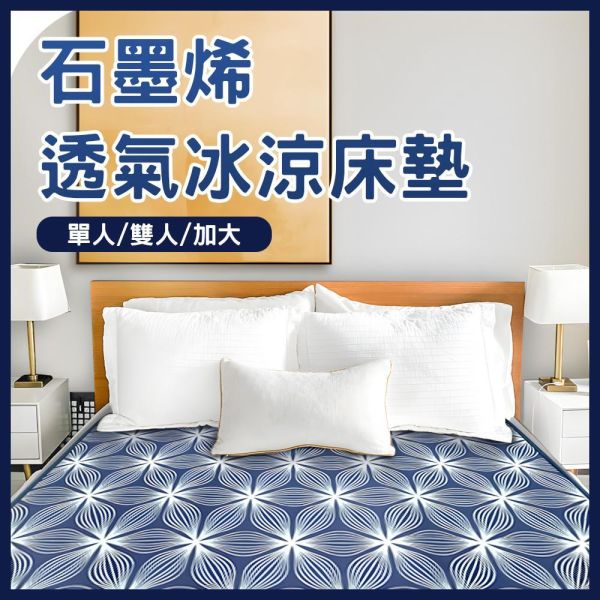 【YAMAKAWA】石墨烯透氣冰涼床墊/涼墊/涼蓆/透氣床墊/床墊(單人/雙人/加大)-超激涼 涼墊、床墊、冰涼墊、涼蓆、冰涼床墊、涼床墊、山川 、YAMAKAWA、單人、雙人、加大