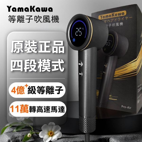 【YAMAKAWA】等離子吹風機 等離子吹風機,吹風機,高濃度等離子吹風機,恆溫吹風機,高速無刷馬達吹風機,低噪音吹風機,不傷髮的等離子吹風機推薦,等離子,低噪音大風量吹風機,專業級居家吹風機,高轉速恆溫吹風機