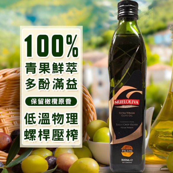 【美安大會活動】100%Picual-單一品種頂級冷壓初榨橄欖油-500ml(多入組) 橄欖,橄欖油,冷壓橄欖油,初榨橄欖油,冷壓初榨橄欖油,西班牙進口,西班牙橄欖油,油,油品,料理油,調味油,特級橄欖油,Picual,Picual橄欖油