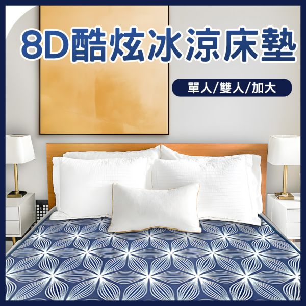 【YAMAKAWA】8D酷炫冰涼床墊(單人/雙人/加大) 涼墊、床墊、冰涼墊、涼蓆、冰涼床墊、涼床墊、山川 、YAMAKAWA、單人、雙人、加大