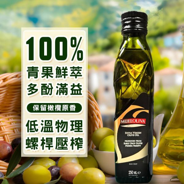 【38女王節】100%Picuda-單一品種頂級冷壓初榨橄欖油-250ml(六罐組) 橄欖,橄欖油,冷壓橄欖油,初榨橄欖油,冷壓初榨橄欖油,西班牙進口,西班牙橄欖油,油,油品,料理油,調味油,特級橄欖油,Picuda,Picuda橄欖油