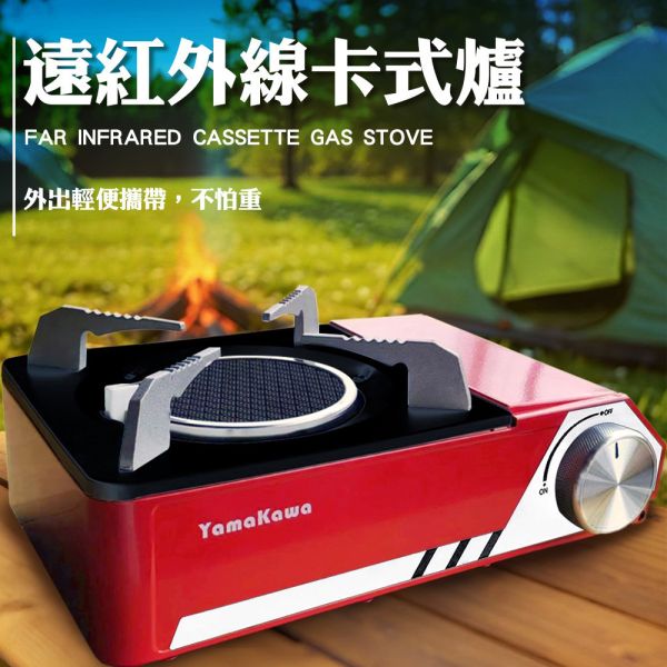 【YAMAKAWA】高效4000W遠紅外線卡式爐/室內外卡式爐 紅外線卡式爐,卡式爐 4000W,露營卡式爐,節能卡式瓦斯爐,紅外線瓦斯爐可攜式卡式爐,戶外爐具,磁吸閥卡式爐,高火力卡式爐,不挑鍋卡式爐,節能瓦斯罐,露營煮食爐,小型瓦斯爐,迷你卡式瓦斯爐,攜帶式爐具