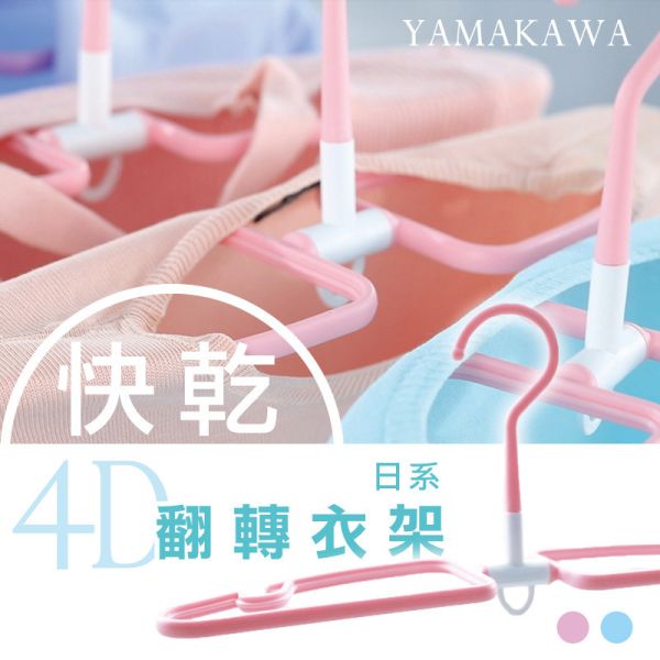 【YAMAKAWA】4D翻轉萬用衣架-多入組 4D衣架,衣架,收納衣架,鞋架,褲架,翻轉衣架,萬用衣架,止滑衣架,晾曬,生活用品,YAMAKAWA,山川