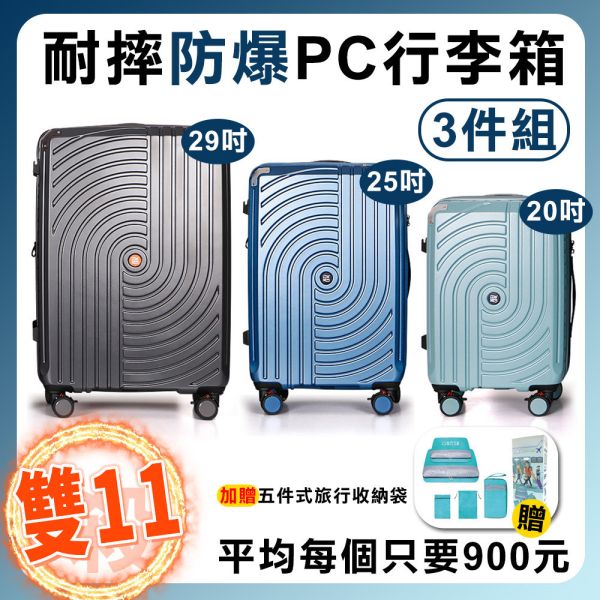 雙11下殺-防爆PC高質感行李箱三件組/海關鎖/防爆行李箱-(29吋+25吋+20吋+贈五件式旅行收納組*1) 防爆行李箱,PC行李箱,行李箱三件組,雙11活動,海關鎖行李箱,旅行箱套組,耐刮行李箱,高質感行李箱,輕量旅行箱,收納組贈品