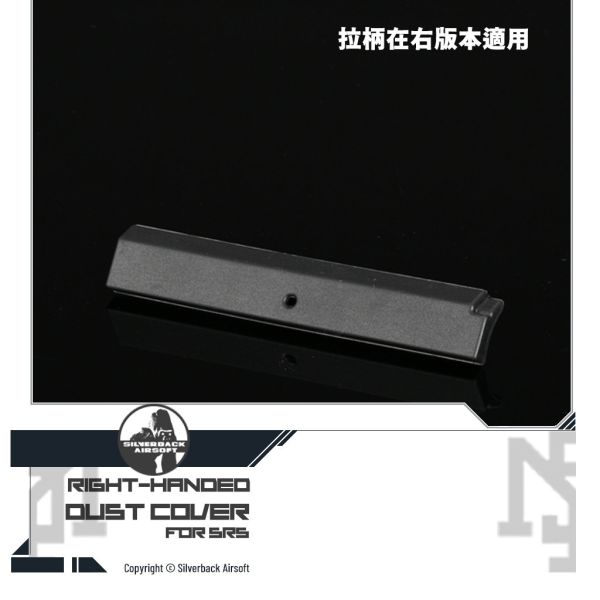 Silverback SRS 槍機防塵蓋 (右, 左) Silverback,SBA,SRS,槍機防塵蓋,SBA-STK-15,SBA-STK-05