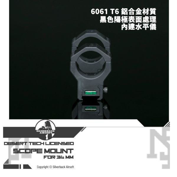 SILVERBACK Desert Tech Licensed Scope Mount (34 mm, No tilt) SILVERBACK,Desert Tech,Licensed,Scope Mount,34 mm,No tilt,YMS AIRSOFT,YMS,AIRSOFT,YAMASHUN,TAIWAN AIRSOFT,AIRSOFT TAIWAN,亞瑪順,生存遊戲