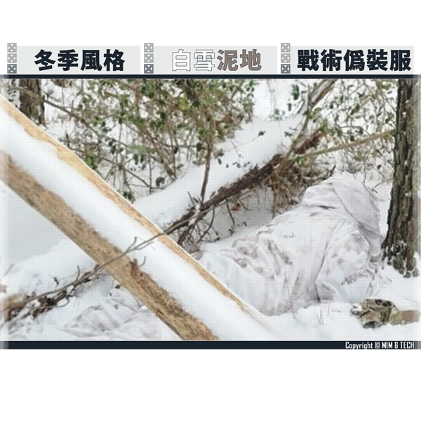 MIM & TECH W-RCS "Grey" Reversible Camo Oversuit Set (WINTER) MIM TECH,W-RCS,Grey,Reversible Camo,Oversuit,Set,WINTER,吉利服,偽裝服,野生觀察,林務局,巡山員,警察,YMS AIRSOFT,YMS,AIRSOFT,YAMASHUN,TAIWAN AIRSOFT,AIRSOFT TAIWAN,亞瑪順,生存遊戲