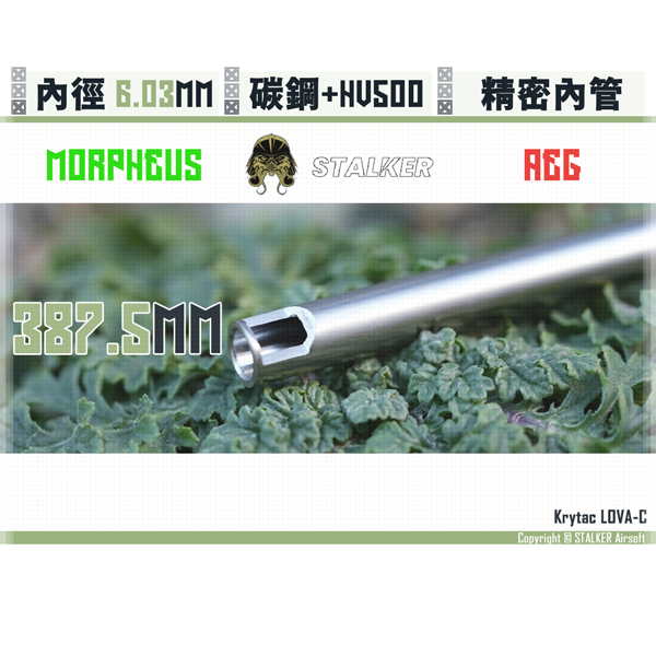 STALKER "Morpheus" Carbon Steel Low vibration AEG 6.03 mm Inner Barrel (387.5 mm) STALKER,Morpheus,µm,Crabon Steel,Low vibration,6.03 mm,Inner Barrel,595 mm,YMS,AIRSOFT,YAMASHUN,TAIWAN AIRSOFT,AIRSOFT TAIWAN,亞瑪順,生存遊戲