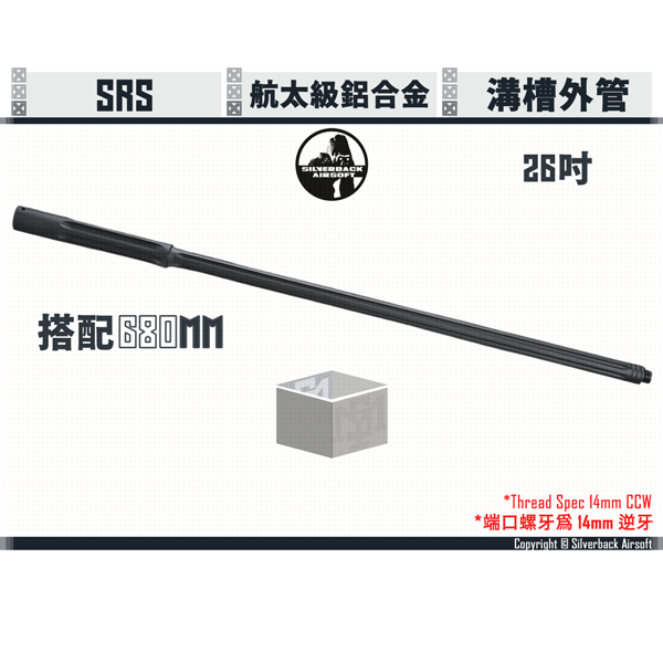 SILVERBACK SRS 26" CNC Aluminum Full-fluted Outer Barrel (Recommend with 680mm Inner Barrel) Silverback,SBA,SRS,Fluted,Outer Barrel,26",SBA-OBL-23,YMS AIRSOFT,YMS,AIRSOFT,YAMASHUN,TAIWAN AIRSOFT,AIRSOFT TAIWAN,亞瑪順,生存遊戲