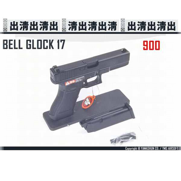 [展示槍][出清] BELL GLOCK G17 (黑色) [展示槍][出清] 展示槍,出清,YMS AIRSOFT,YMS,AIRSOFT,YAMASHUN,TAIWAN AIRSOFT,AIRSOFT TAIWAN,亞瑪順,生存遊戲