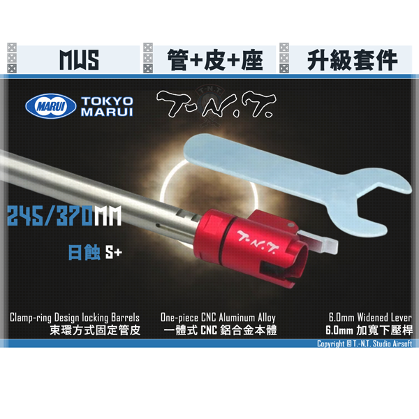 T.-N.T. TOKYO MARUI MWS [日蝕/S+] 管皮座升級組 (245/370 mm) T.-N.T.,TOKYO MARUI,MWS,一體式,HOP座,日蝕,S+,YMS AIRSOFT,YMS,AIRSOFT,YAMASHUN,TAIWAN AIRSOFT,AIRSOFT TAIWAN,亞瑪順,生存遊戲