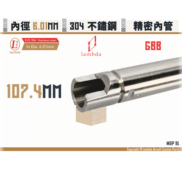 Lambda Stainless Steel GBB Lambda01/6.01mm Inner Barrel (107.4mm) Lambda,拉姆達,µm,micromemter,Stainless Steel,Inner Barrel,107.4mm,6.01mm,M&P 9L,YMS AIRSOFT,YMS,AIRSOFT,YAMASHUN,TAIWAN AIRSOFT,AIRSOFT TAIWAN,亞瑪順,生存遊戲