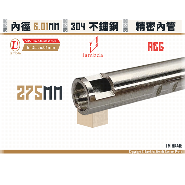 Lambda Stainless Steel AEG Lambda01/6.01mm Inner Barrel (275mm) Lambda,拉姆達,µm,micromemter,Stainless Steel,AEG,Inner Barrel,275mm,6.01mm,HK416,YMS AIRSOFT,YMS,AIRSOFT,YAMASHUN,TAIWAN AIRSOFT,AIRSOFT TAIWAN,亞瑪順,生存遊戲