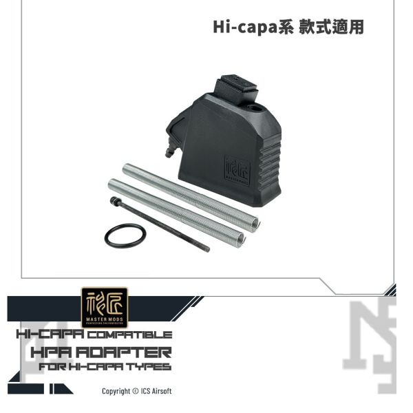 ICS Master Mods Hi-capa HPA 轉接座 (to AEG M4彈匣) ICS,Hi-capa,HPA,AEG,M4 彈匣,轉接座