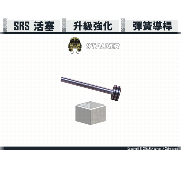 STALKER "SCORPION" SRS Piston Spring Guide STALKER,KRAKEN,SRS,Piston Spring Guide,YMS AIRSOFT,YMS,AIRSOFT,YAMASHUN,TAIWAN AIRSOFT,AIRSOFT TAIWAN,亞瑪順,生存遊戲