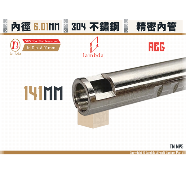 Lambda Stainless Steel AEG Lambda01/6.01 mm Inner Barrel (141mm) Lambda,拉姆達,µm,micromemter,Stainless Steel,AEG,Inner Barrel,141mm,6.01mm,MP5,YMS AIRSOFT,YMS,AIRSOFT,YAMASHUN,TAIWAN AIRSOFT,AIRSOFT TAIWAN,亞瑪順,生存遊戲