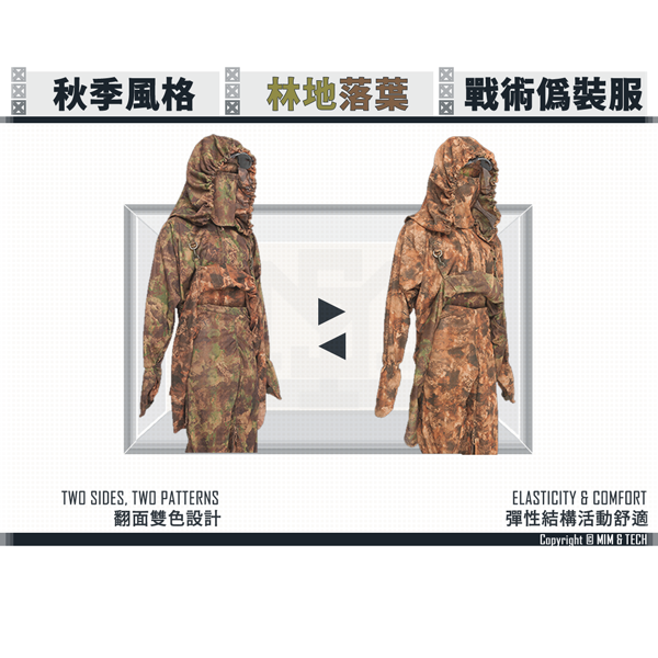 MIM & TECH A-RCS Reversible Camo Oversuit Set (AUTUMN) MIM TECH,A-RCS,Reversible Camo,Oversuit,Set,AUTUMN,吉利服,偽裝服,野生觀察,林務局,巡山員,警察,YMS AIRSOFT,YMS,AIRSOFT,YAMASHUN,TAIWAN AIRSOFT,AIRSOFT TAIWAN,亞瑪順,生存遊戲