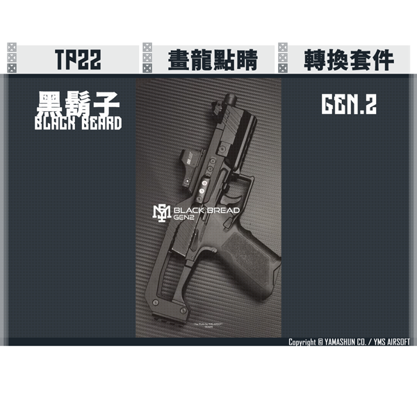 YMS TOUCH TP22 "黑鬍子/Black Beard" 轉換套件 GEN.2 YMS TOUCH,TTI,USHOT,NOVRITSCH,TP22,黑鬍子,Black Bead,轉換套件,GEN.2,YMS AIRSOFT,YMS,AIRSOFT,YAMASHUN,TAIWAN AIRSOFT,AIRSOFT TAIWAN,亞瑪順,生存遊戲