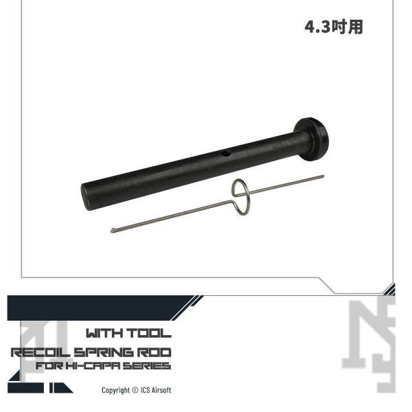 Hi-Capa 4.3吋用 覆進導桿 (含專用拆卸工具) Hi-Capa,維修,替換,AH-79