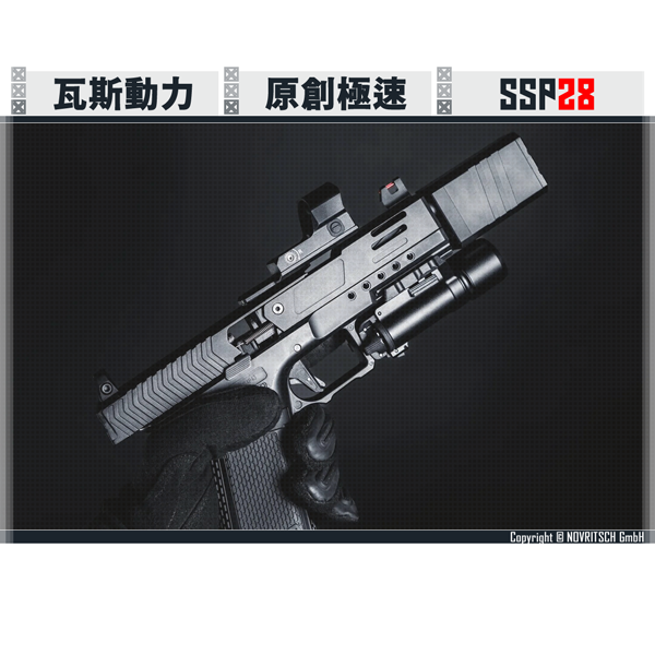 [預購] NOVRITSCH The SSP28 高射速/分離式滑套 瓦斯空氣手槍 NOVRITSCH,SSP28,Glock,G17,G18,GBB,高射速,分離式滑套,YMS AIRSOFT,YMS,AIRSOFT,YAMASHUN,TAIWAN AIRSOFT,AIRSOFT TAIWAN,亞瑪順,生存遊戲