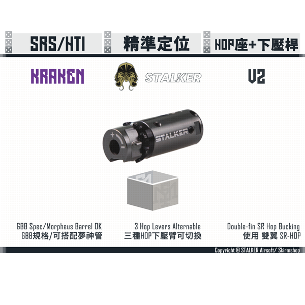 STALKER "KRAKEN" SRS/HTI HOP-UP Chamber + HOP Levers V2 (Ultimate Edition) STALKER,KRAKEN,SRS,HOP-UP Chamber,Spring Guide,YMS AIRSOFT,YMS,AIRSOFT,YAMASHUN,TAIWAN AIRSOFT,AIRSOFT TAIWAN,亞瑪順,生存遊戲
