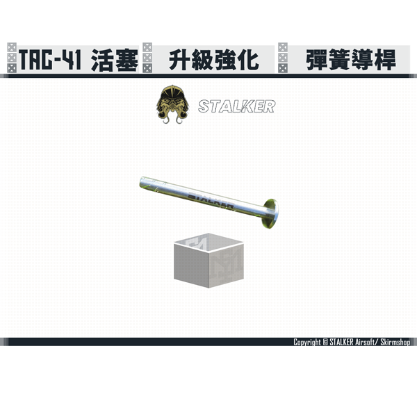 STALKER "SCORPION" TAC-41 Piston Spring Guide STALKER,SCORPION,TAC-41,Piston Spring Guide,YMS AIRSOFT,YMS,AIRSOFT,YAMASHUN,TAIWAN AIRSOFT,AIRSOFT TAIWAN,亞瑪順,生存遊戲