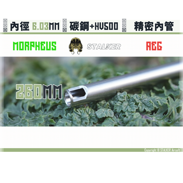 STALKER "Morpheus" Carbon Steel Low vibration AEG 6.03 mm Inner Barrel (260 mm) STALKER,Morpheus,µm,Crabon Steel,Low vibration,6.03 mm,Inner Barrel,260 mm,YMS,AIRSOFT,YAMASHUN,TAIWAN AIRSOFT,AIRSOFT TAIWAN,亞瑪順,生存遊戲