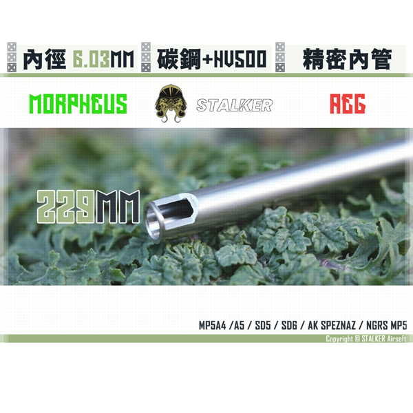 STALKER "夢神/Morpheus" 碳鋼 低振動 AEG 6.03 mm 精密內管 (229 mm) STALKER,Morpheus,夢神,微米級,碳鋼,低振動,6.03 mm,精密內管,229 mm,AEG,YMS AIRSOFT,YMS,AIRSOFT,YAMASHUN,TAIWAN AIRSOFT,AIRSOFT TAIWAN,亞瑪順,生存遊戲