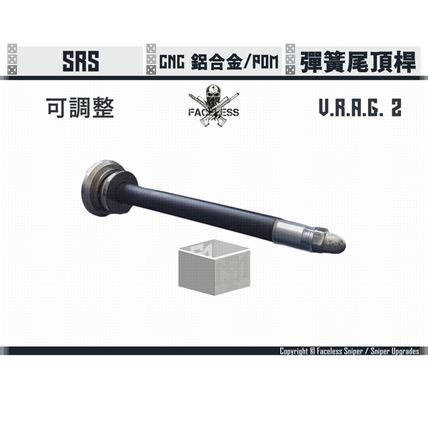 Sniper Upgrades / Faceless Sniper SRS V.R.A.G.2. Adjustable SRS Spring Guide Sniper Upgrades,Faceless Sniper,SRS,V.R.A.G.2.,Adjustable,Spring Guide,YMS AIRSOFT,YMS,AIRSOFT,YAMASHUN,TAIWAN AIRSOFT,AIRSOFT TAIWAN,亞瑪順,生存遊戲