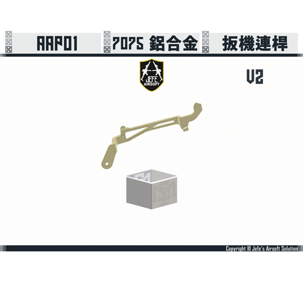 Jefe's Airsoft Solution - AAP01 CNC 7075 鋁製 扳機連桿 V2 Jefe's Airsoft Solution,AAP01,CNC,7075 鋁製,扳機連桿,V2,YMS AIRSOFT,YMS,AIRSOFT,YAMASHUN,TAIWAN AIRSOFT,AIRSOFT TAIWAN,亞瑪順,生存遊戲