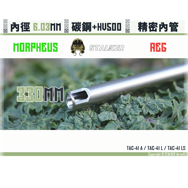 STALKER "Morpheus" Carbon Steel Low vibration AEG 6.03 mm Inner Barrel (330 mm) STALKER,Morpheus,µm,Crabon Steel,Low vibration,6.03 mm,Inner Barrel,330 mm,YMS,AIRSOFT,YAMASHUN,TAIWAN AIRSOFT,AIRSOFT TAIWAN,亞瑪順,生存遊戲